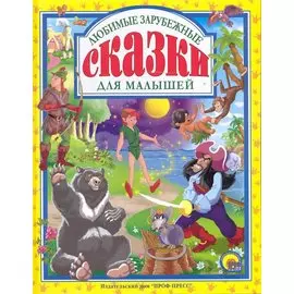 Любимые зарубежные сказки для маленьких.