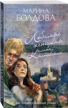 Любимые женщины клана Крестовских
