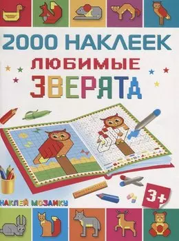 Любимые зверята