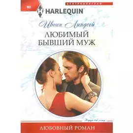 Любимый бывший муж