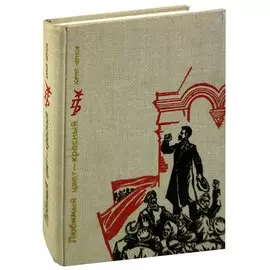 Любимый цвет - красный. Повесть о Викторе Ногине