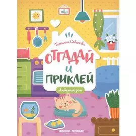 Любимый дом: книжка с наклейками