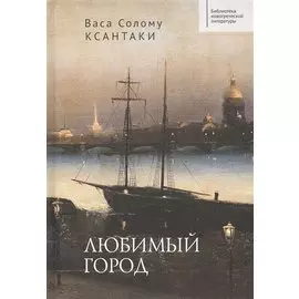 Любимый город