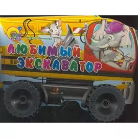 Любимый экскаватор