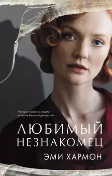 Любимый незнакомец