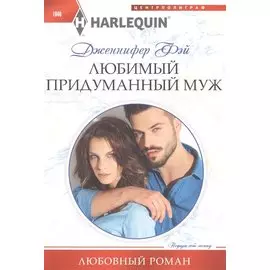 Любимый придуманный муж