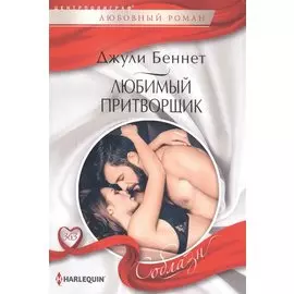 Любимый притворщик