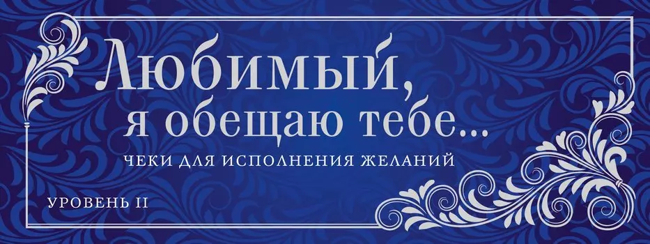Любимый,я обещаю тебе...Ур.2.(нов.оф)