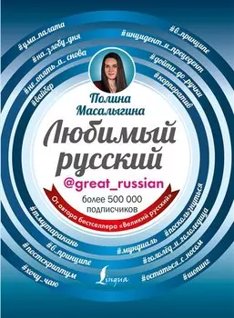 Любимый русский