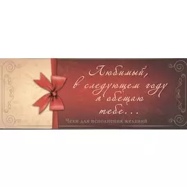 Любимый, в следующем году я обещаю тебе... Чеки для исполнения желаний