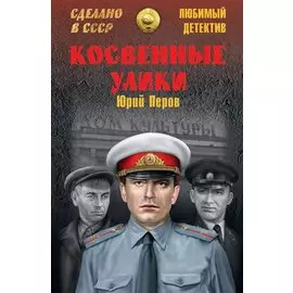 ЛД Косвенные улики