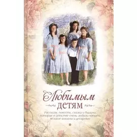 Любимым детям
