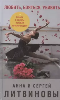 Любить, бояться, убивать