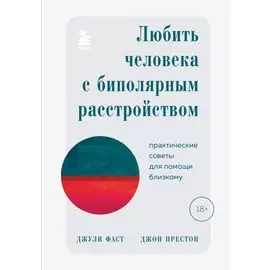 Любить человека с биполярным расстройством: практические советы для помощи близкому
