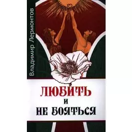 Любить и не бояться. 2-е изд.