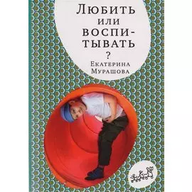 Любить или воспитывать