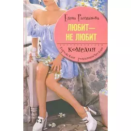 Любит не любит
