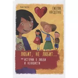 Любит, не любит... или Истории о любви и ненависти