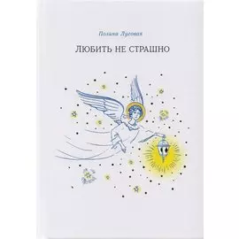 Любить не страшно (Луговая)