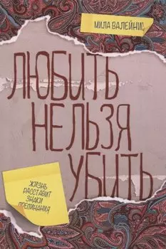 Любить нельзя убить