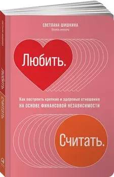 Любить. Считать. Как построить крепкие и здоровые отношения на основе финансовой независимости