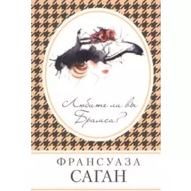 Любите ли вы Брамса?