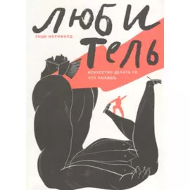 Любитель. Искусство делать то, что любишь