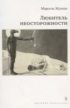 Любитель неосторожности