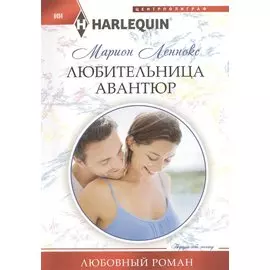 Любительница авантюр