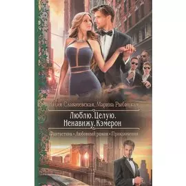 Люблю. Целую. Ненавижу. Кэмерон. Роман
