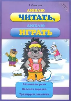 Люблю читать люблю играть