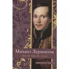 Люблю, люблю одну!