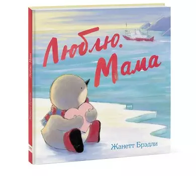 Люблю. Мама