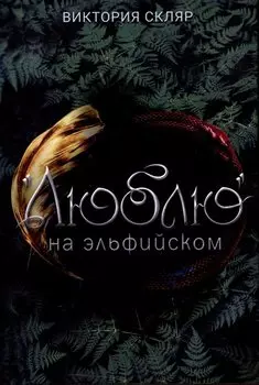 Люблю на эльфийском