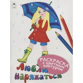 Люблю наряжаться. Раскраски с цветным контуром