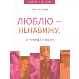 Люблю — ненавижу, или Любовь как она есть
