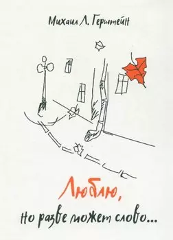 Люблю, но разве может слово…