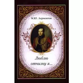 Люблю отчизну я…