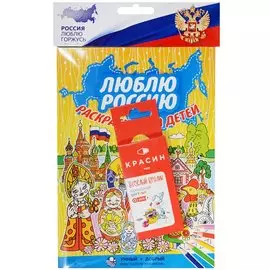 Люблю Россию, раскраска для детей