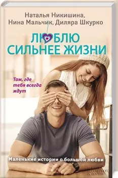 Люблю сильнее жизни