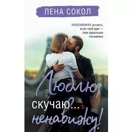 Люблю, скучаю... ненавижу!