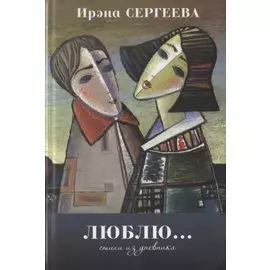 Люблю… Стихи из дневника. 2015-2017