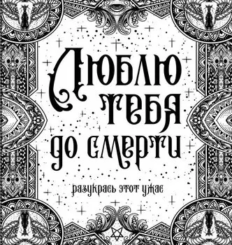 Люблю тебя до смерти. Разукрась этот ужас