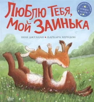 Люблю тебя, мой Заинька