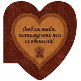 Люблю тебя, потому что ты особенный!