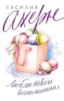 Люблю твои воспоминания