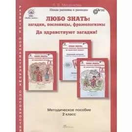 Любо знать. Загадки, пословицы, фразеологизмы. Методика 2 кл. (ФГОС)