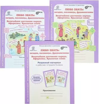 Любо знать: загадки, пословицы, фразеологизмы. Величайшее достояние народа. Афоризмы. Крылатые слова. Рабочая тетрадь в 2-х частях + разрезной материал. 6 класс (комплект из 3 книг)