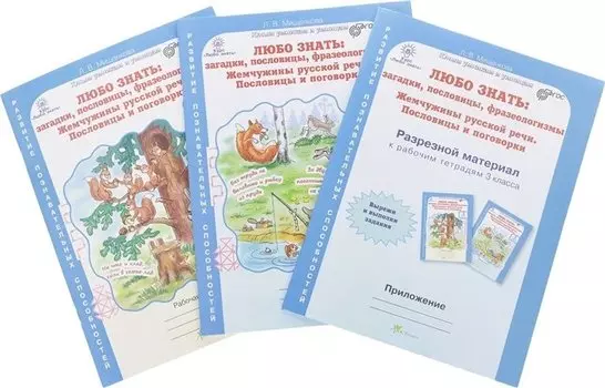 Любо знать. Загадки, пословицы, фразеологизмы. Р/т 3 кл. В 2-х ч. + РМ. (ФГОС)