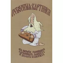 Лубочныя картинки об истории расейской, о временах давних и делах славных